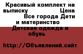 Красивый комплект на выписку De Coussart › Цена ­ 4 000 - Все города Дети и материнство » Детская одежда и обувь   